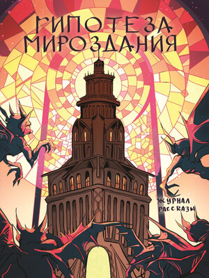 cover image of Журнал Рассказы. Гипотеза мироздания